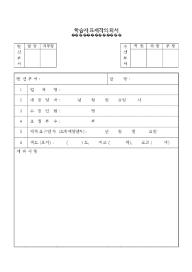 학습자료제작 의뢰서